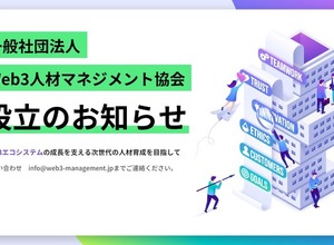 Web3人材の育成を目指す「一般社団法人Web3人材マネジメント協会」設立　業界発展を支える人材確保へ 画像