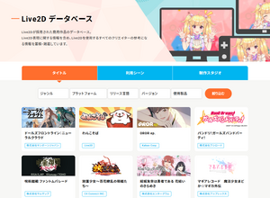 Live2D、クリエイターの知見を共有する「Live2Dデータベース」を公開―「Live2D」採用作品情報を集約 画像