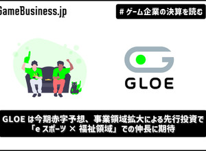 GLOEは今期赤字予想、事業領域拡大による先行投資で―「eスポーツ×福祉領域」での伸長に期待【ゲーム企業の決算を読む】 画像