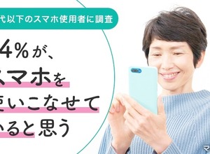 50代以下のスマホの使いこなし度、74％が自信あり 画像