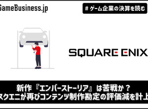 新作『エンバーストーリア』は苦戦か？ スクエニが再びコンテンツ制作勘定の評価減を計上【ゲーム企業の決算を読む】 画像