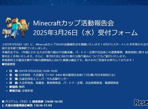 Minecraftカップ活動報告会3/26…東大との研究成果も 画像