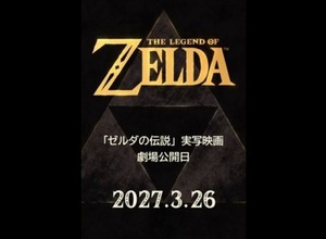 実写映画『ゼルダの伝説』2027年3月公開、宮本茂がNintendo Today！アプリで発表。アクセス集中で障害発生 画像