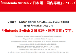 「スイッチ2 日本語・国内専用」は転売対策に有効か？グローバルの正反対「日本語専用」が浮き彫りにする中国ゲーム事情 画像