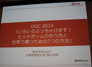 【OGC2012】「天地人は揃った、今こそ世界を獲る」gumi國光氏が語る日本の強み 画像