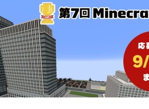 Minecraftカップ「災害から命を守る」9/4まで作品募集 画像