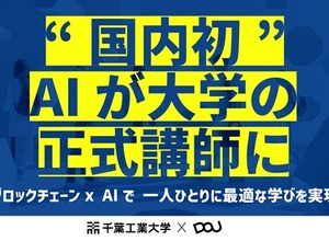 千葉工業大学とDOU、国内初「AI大学講師」導入　ブロックチェーン活用で教育を個別最適化 画像