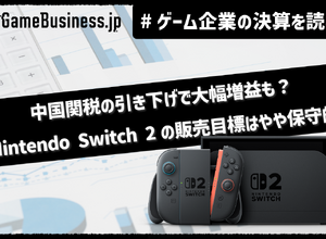 任天堂は中国関税の引き下げで今期大幅増益も？ニンテンドースイッチ2の販売目標は保守的な1500万台【ゲーム企業の決算を読む】 画像