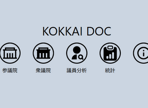 国会議員の過去発言をAIで分析し、政治的立場をまとめたサイト「KOKKAI DOC」をトロント大が発表（生成AIクローズアップ） 画像