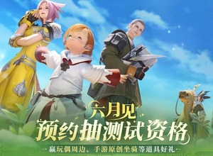 『FF14 モバイル』中国で6月に先行リリース―グローバル展開時期は未定 画像