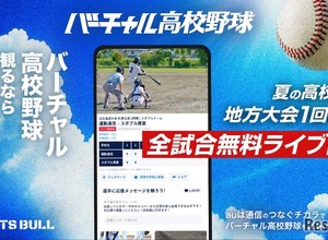 バーチャル高校野球、地方大会から全国大会まで全3,434試合無料配信 画像
