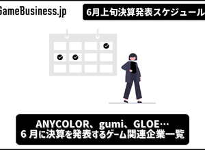ANYCOLORの今期業績予想に注目―6月に決算を発表するゲーム関連企業一覧【決算発表スケジュール】 画像