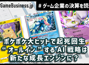 『ポケポケ』ヒットでディー・エヌ・エーの業績は安泰も他事業の成長停滞が鮮明に。“オールイン”のAI戦略は結実するか？【ゲーム企業の決算を読む】 画像