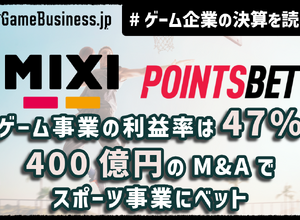 MIXI、ゲーム事業の利益率が47%に急改善。400億円の海外大型M&Aでスポーツ事業に集中投資【ゲーム企業の決算を読む】 画像