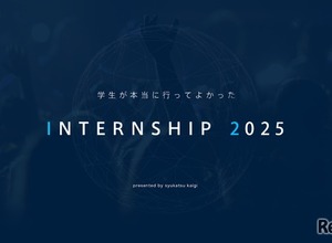 インターンシップランキング2025、学生が選ぶ満足度トップ企業 画像