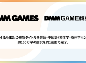 約100万字の翻訳をわずか1週間で完了、Algormaticの「DMM GAME翻訳」が「DMM GAMES」の複数タイトルを多言語化 画像