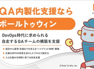 ポールトゥウィンがQA内製化支援サービスを拡充…専門ユニットが自走できるチームの育成に伴走 画像