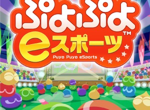 松竹ブロードキャスティングとKDDIが連携、『ぷよぷよ eスポーツ』でシニア世代の交流を促進 画像