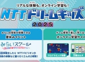NTTドリームキッズ2025、オンライン＆全国4都市で開催 画像