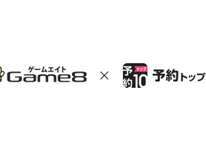 ゲームエイトと予約トップ10が提携、アプリ予約から運営までワンストップの支援メニューを共同開発 画像