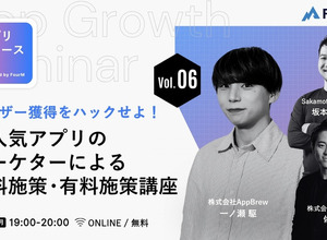 アプリグロースゼミ vol.6：『ユーザー獲得をハックせよ！大人気アプリのマーケターによる、無料施策・有料施策講座』｜無料ウェビナーを7月7日開催 画像