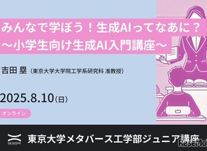 【夏休み2025】東大メタバース工学部、小中高生向け「生成AI基礎講座」8/10オンライン 画像