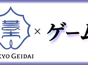 東京芸大が大学院に定員20名のゲーム専攻を開設、総合芸術として位置づけ 画像