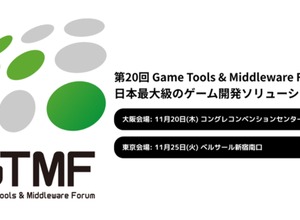 【出展社募集開始】イードがゲーム開発者向けソリューションのイベント「Game Tools & Middleware Forum（GTMF）」運営に参画、11月に大阪・東京で開催決定 画像