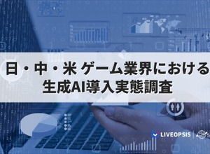 日米中のゲーム市場におけるAI活用状況比較プロジェクト、スパイスマートが米国のレポートを先行公開 画像