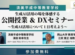 中高一貫の済美平成「生成AIを活用した公開授業」7/30…みんがく共催 画像