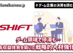 ゲーム領域で停滞も…高収益体質を築いたSHIFTの戦略的人材強化【ゲーム企業の決算を読む】 画像