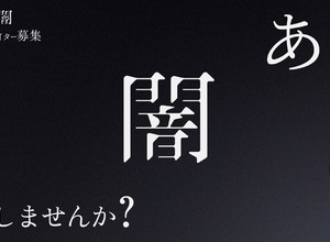 「他の会社で絶対にできない企画、一緒にやりませんか？」“ホラテク”でホラーファンを夢中にさせる株式会社闇がゲーム事業進出。担当者に思惑を訊いてみた 画像
