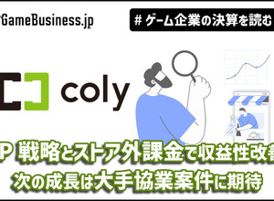 IP戦略とストア外課金で収益性改善、colyの次の成長は大手協業案件に期待【ゲーム企業の決算を読む】 画像