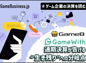 GameWithは四半期黒字転換に成功、ゲームエイトは成長限界が見えたか？【ゲーム企業の決算を読む】 画像