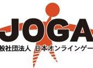 JOGA、ガイドラインを強化した「オンラインゲーム安心安全宣言」を作成 画像