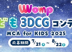 3DCGコンテスト「MCA for KIDS 2025」作品募集8/22まで 画像