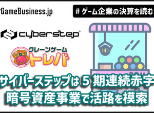 サイバーステップはオンクレ『トレバ』不振で5期連続の赤字、暗号資産事業で活路を模索【ゲーム企業の決算を読む】 画像