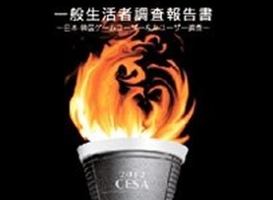 CESA、日本・韓国で大規模調査 ― 日本の家庭用ゲーム人口は3142万人 画像