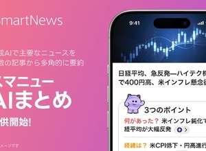 SmartNews、複数記事を要約する新機能「スマニューAI まとめ」を提供開始―国内ニュースアプリ初の試み 画像