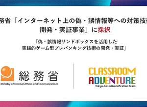 Classroom Adventureが総務省の偽・誤情報等への対策技術開発事業に採択、情報リテラシー教育システムの実証へ 画像