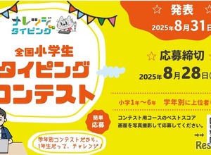 【夏休み2025】小学生タイピングコンテスト…8/28まで応募 画像
