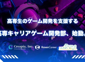 高専キャリア研究所など3社、高専生向けゲーム開発支援コミュニティを立ち上げ…協業に関心のある企業・団体も募集中 画像