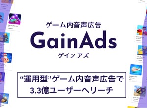 国内外3.3億人にリーチ、オトナルのゲーム内音声広告「GainAds」が運用型広告に対応 画像