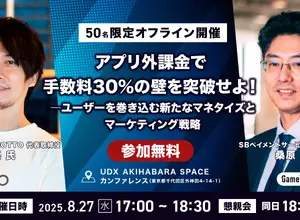 【50名限定】転換期のゲーム業界、次の一手は「アプリ外」にあり―8月27日特別セミナー開催、MOTTO佐藤氏らが語るゲーム業界の現状と未来 画像