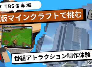 TBS×マインクラフト「番組アトラクション制作体験」9/7 画像