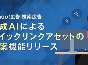 Yahoo!検索広告に生成AI機能追加、クイックリンクアセットを自動生成 画像