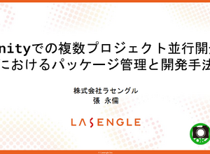 「誰かがやらないと始まらない」― ラセングル流、複数プロジェクトを円滑に進めるパッケージベース開発術【CEDEC2025】 画像