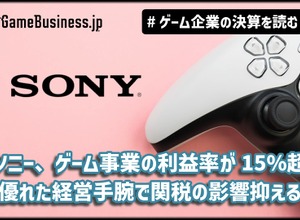 ソニーはゲーム事業利益率が15％超に、関税の影響抑え通期営業利益500億円上乗せ【ゲーム企業の決算を読む】 画像
