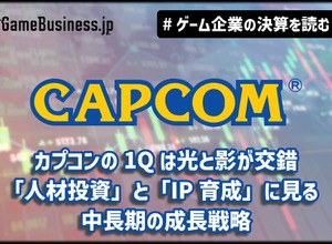 カプコンの1Qは光と影が交錯、「人材投資」と「IP育成」に見る中長期の成長戦略【ゲーム企業の決算を読む】 画像