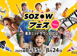 子供の可能性を広げる10日間…人気の「SOZOWフェス」今年も日比谷で開催 画像
